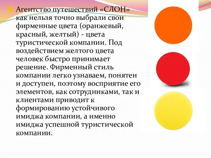 Агентство путешествий «СЛОН» как нельзя точно выбрали свои фирменные цвета (оранжевый, красный, желтый)