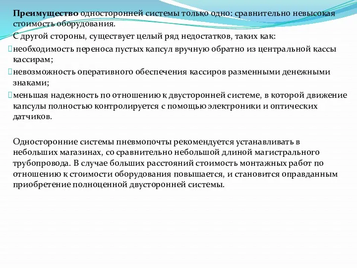 Преимущество односторонней системы только одно: сравнительно невысокая стоимость оборудования. С