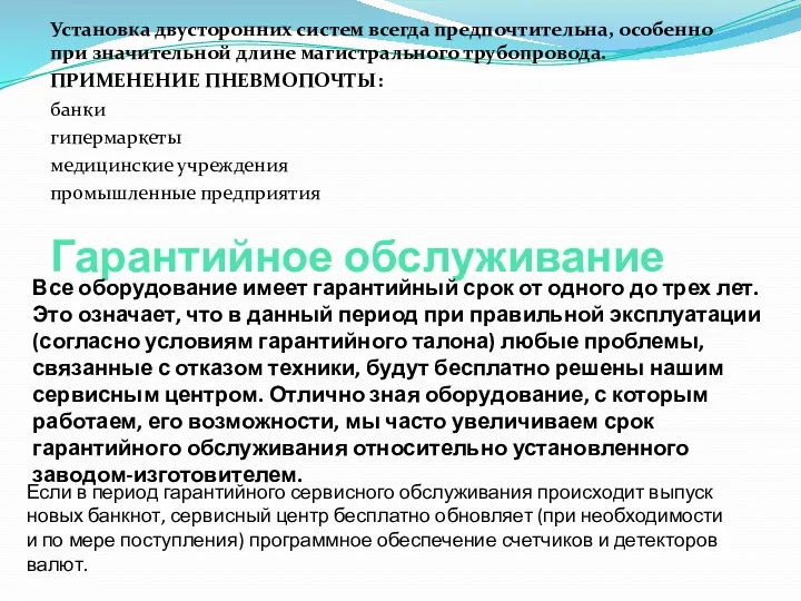 Гарантийное обслуживание Установка двусторонних систем всегда предпочтительна, особенно при значительной