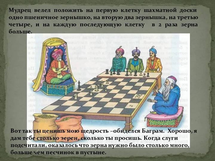 Мудрец велел положить на первую клетку шахматной доски одно пшеничное