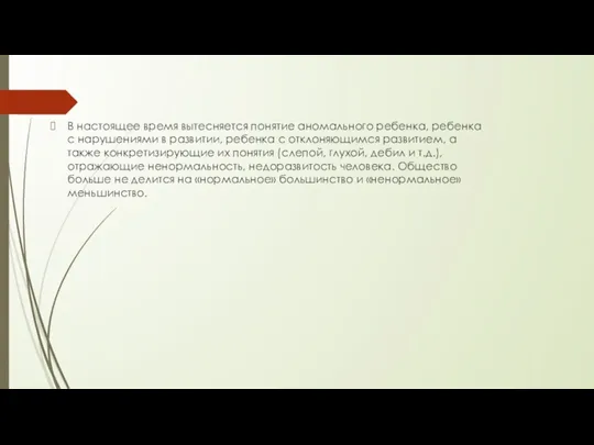 В настоящее время вытесняется понятие аномального ребенка, ребенка с нарушениями