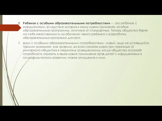 Ребенок с особыми образовательными потребностями — это ребенок с нарушениями,