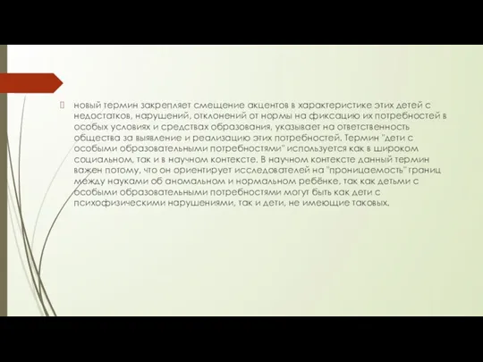 новый термин закрепляет смещение акцентов в характеристике этих детей с