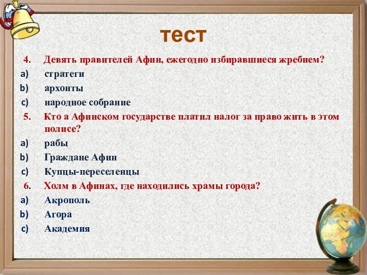 тест 4. Девять правителей Афин, ежегодно избиравшиеся жребием? стратеги архонты