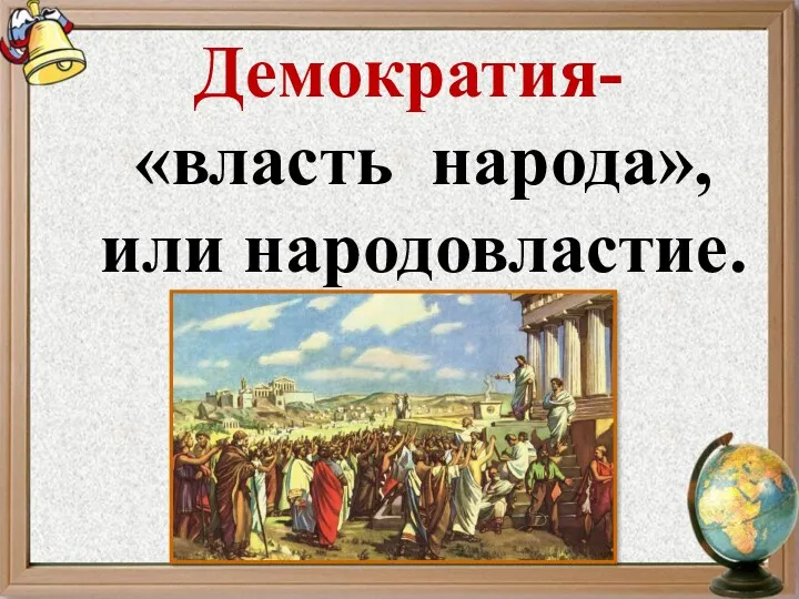 Демократия- «власть народа», или народовластие.