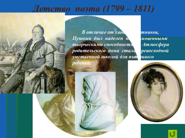 Детство поэта (1799 – 1811) В отличие от своих сверстников,