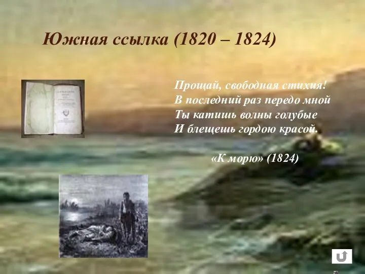 Южная ссылка (1820 – 1824) Прощай, свободная стихия! В последний