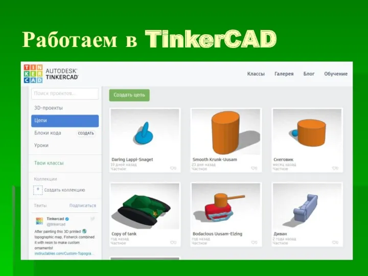 Работаем в TinkerCAD