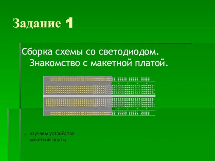 Задание 1 Сборка схемы со светодиодом. Знакомство с макетной платой. изучаем устройство макетной платы