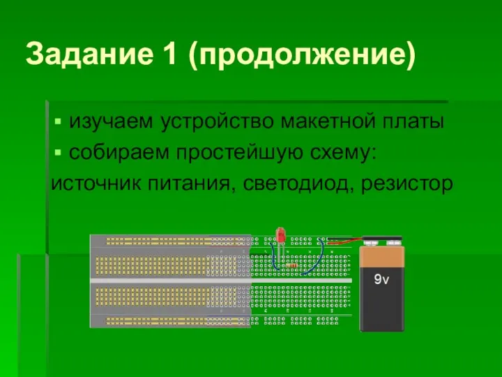 Задание 1 (продолжение) изучаем устройство макетной платы собираем простейшую схему: источник питания, светодиод, резистор