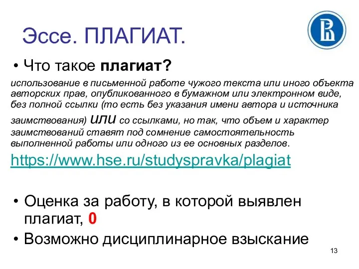 Эссе. ПЛАГИАТ. Что такое плагиат? использование в письменной работе чужого