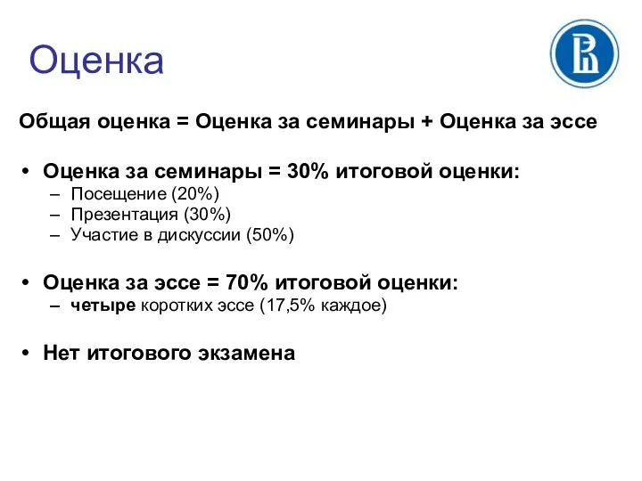 Оценка Общая оценка = Оценка за семинары + Оценка за