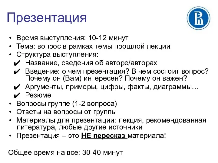 Презентация Время выступления: 10-12 минут Тема: вопрос в рамках темы