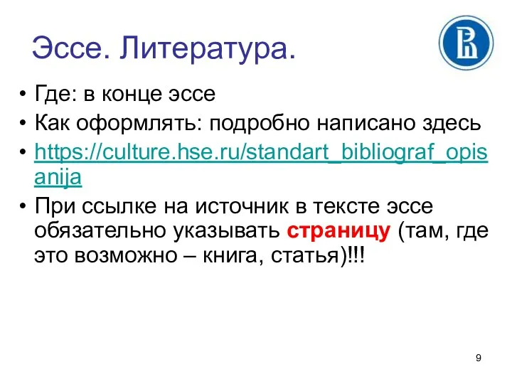 Эссе. Литература. Где: в конце эссе Как оформлять: подробно написано