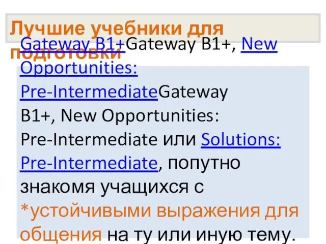 Лучшие учебники для подготовки Gateway B1+Gateway B1+, New Opportunities: Pre-IntermediateGateway