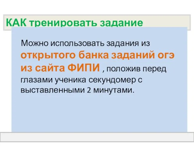 КАК тренировать задание Можно использовать задания из открытого банка заданий