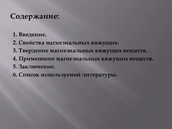 Содержание: 1. Введение. 2. Свойства магнезиальных вяжущих. 3. Твердение магнезиальных