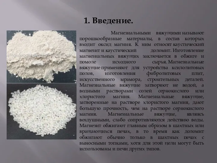 1. Введение. Магнезиальными вяжущими называют порошкообразные материалы, в состав которых