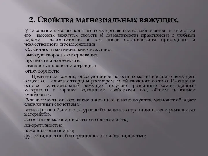 2. Свойства магнезиальных вяжущих. Уникальность магнезиального вяжущего вещества заключается в