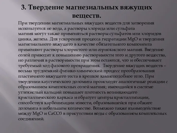 3. Твердение магнезиальных вяжущих веществ. При твердении магнезиальных вяжущих веществ