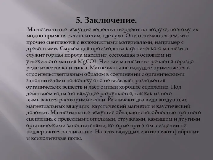 5. Заключение. Магнезиальные вяжущие вещества твердеют на воздухе, поэтому их