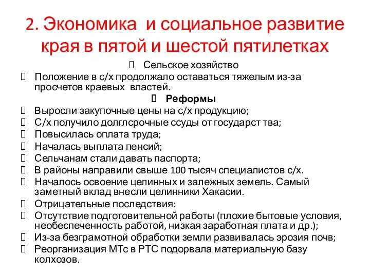 2. Экономика и социальное развитие края в пятой и шестой пятилетках Сельское хозяйство