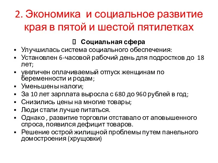 2. Экономика и социальное развитие края в пятой и шестой пятилетках Социальная сфера