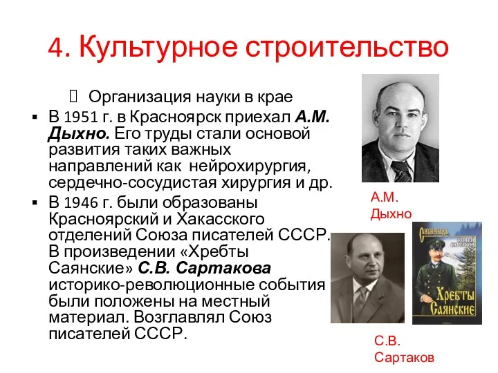 4. Культурное строительство Организация науки в крае В 1951 г. в Красноярск приехал