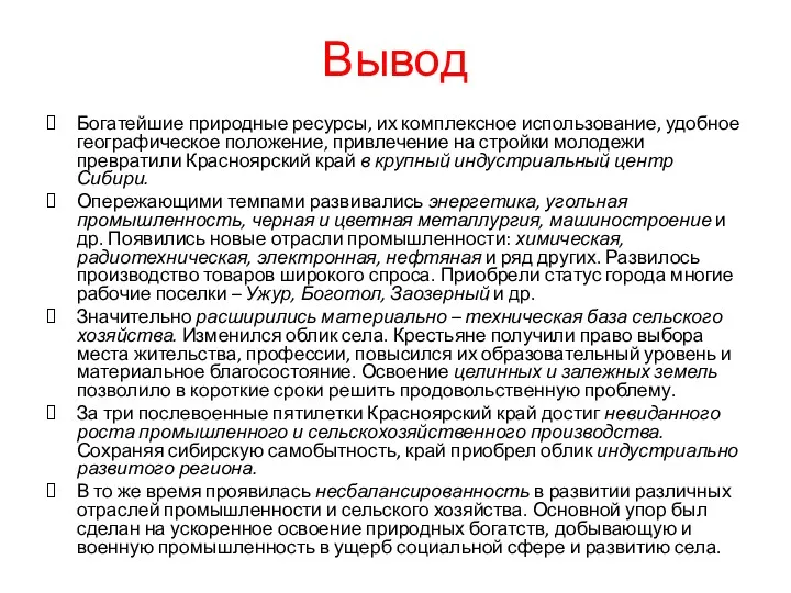 Вывод Богатейшие природные ресурсы, их комплексное использование, удобное географическое положение, привлечение на стройки