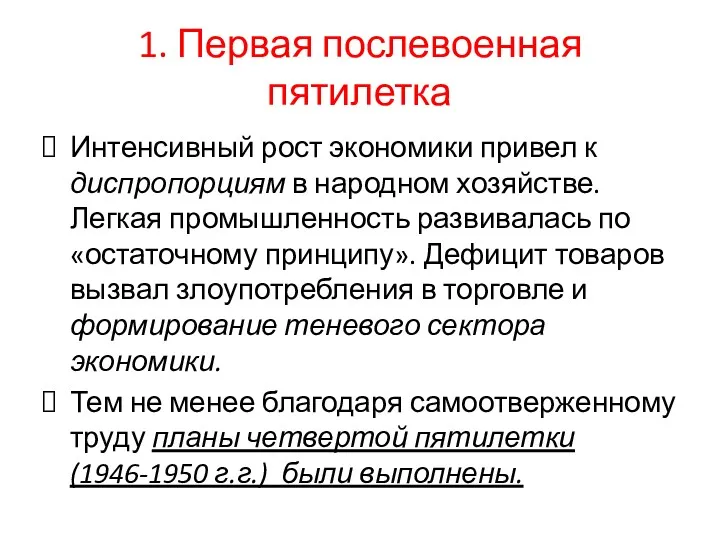 1. Первая послевоенная пятилетка Интенсивный рост экономики привел к диспропорциям