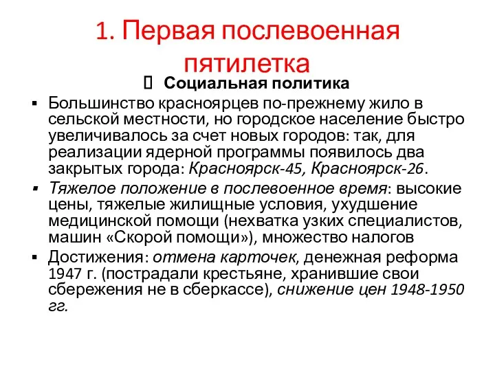 1. Первая послевоенная пятилетка Социальная политика Большинство красноярцев по-прежнему жило