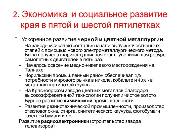 2. Экономика и социальное развитие края в пятой и шестой пятилетках Ускоренное развитие