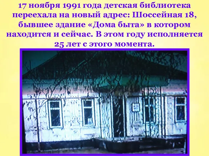 17 ноября 1991 года детская библиотека переехала на новый адрес: