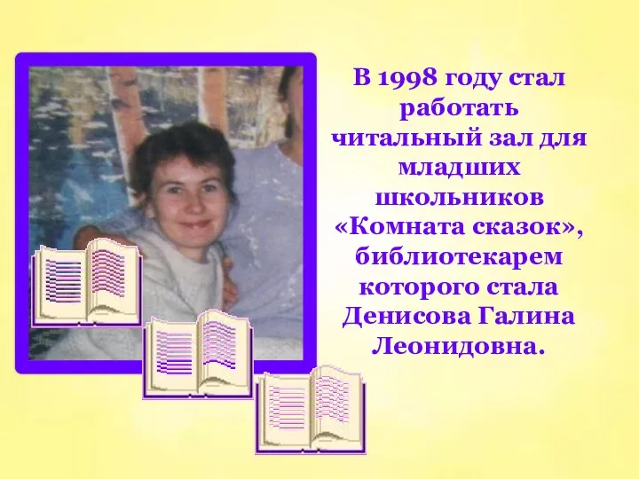 В 1998 году стал работать читальный зал для младших школьников