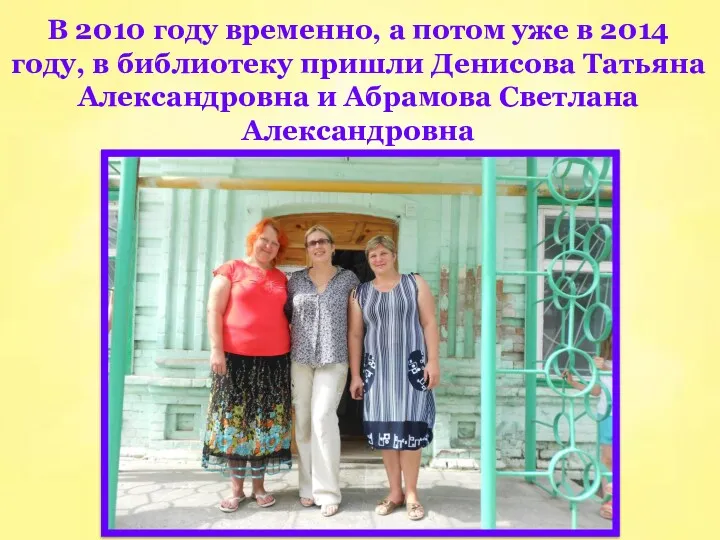 В 2010 году временно, а потом уже в 2014 году,