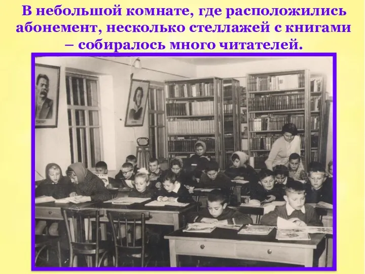 В небольшой комнате, где расположились абонемент, несколько стеллажей с книгами – собиралось много читателей.