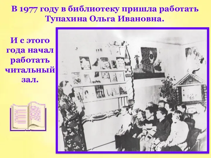 В 1977 году в библиотеку пришла работать Тупахина Ольга Ивановна.