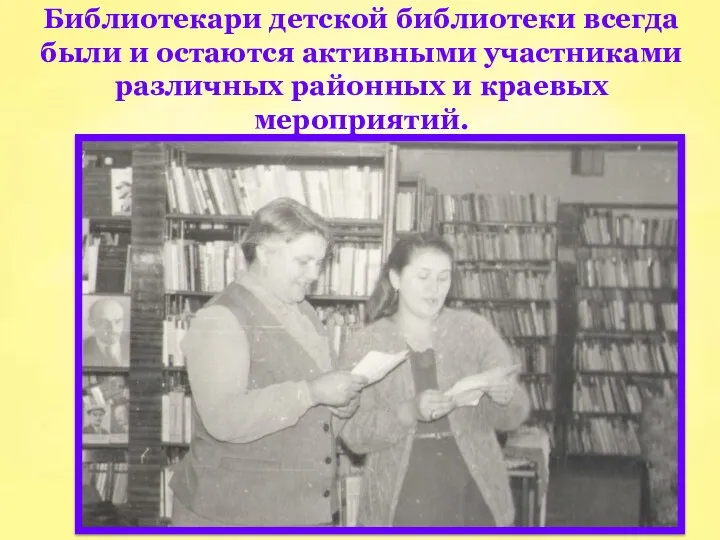 Библиотекари детской библиотеки всегда были и остаются активными участниками различных районных и краевых мероприятий.