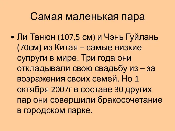 Самая маленькая пара Ли Танюн (107,5 см) и Чэнь Гуйлань