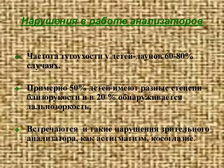 Нарушения в работе анализаторов Частота тугоухости у детей-даунов 60-80% случаях.