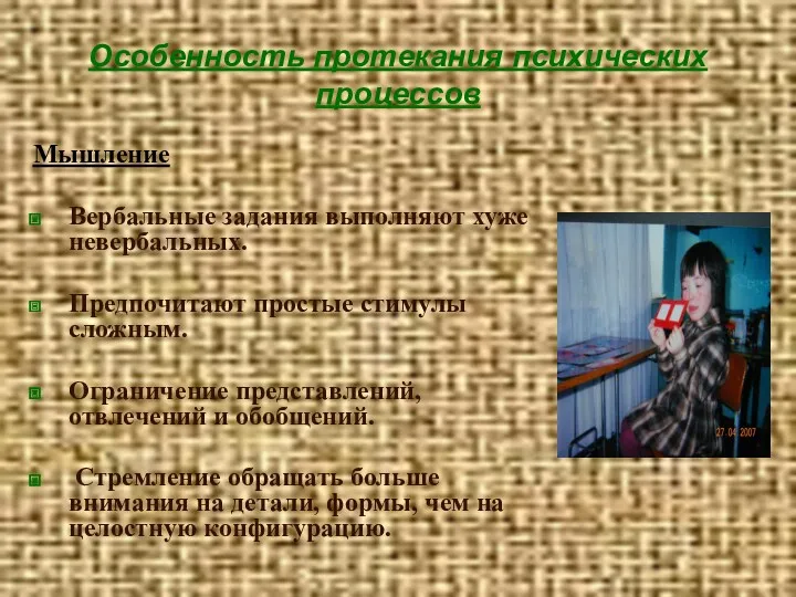 Особенность протекания психических процессов Мышление Вербальные задания выполняют хуже невербальных.