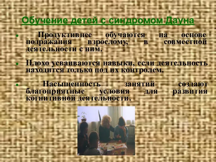 Обучение детей с синдромом Дауна Продуктивнее обучаются на основе подражания