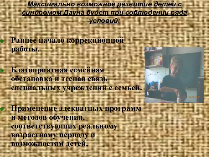 Максимально возможное развитие детей с синдромом Дауна будет при соблюдении