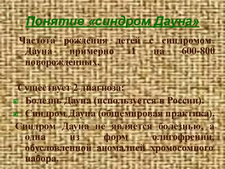 Понятие «синдром Дауна» Частота рождения детей с синдромом Дауна примерно