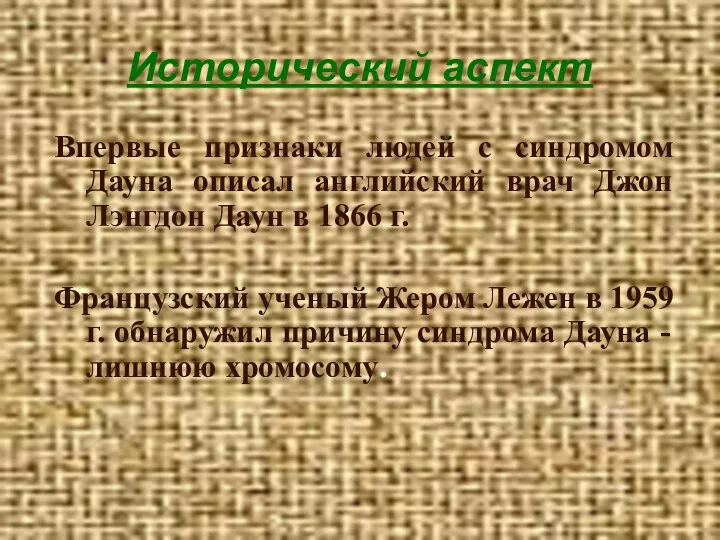 Исторический аспект Впервые признаки людей с синдромом Дауна описал английский