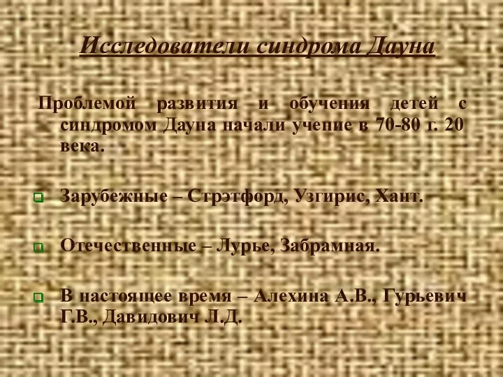 Проблемой развития и обучения детей с синдромом Дауна начали учение