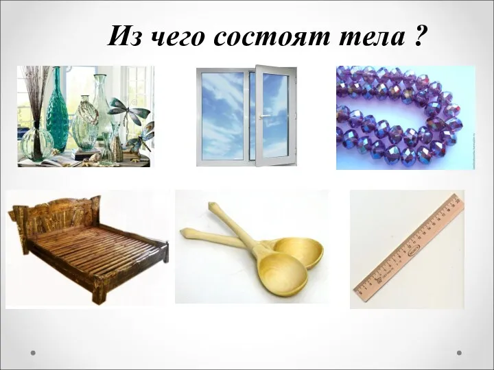 Из чего состоят тела ?