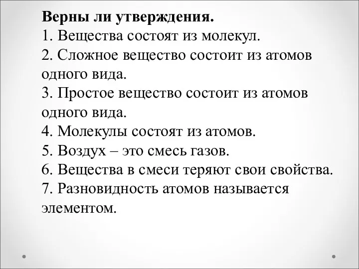 Верны ли утверждения. 1. Вещества состоят из молекул. 2. Сложное