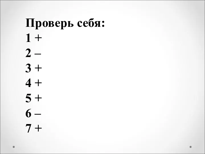 Проверь себя: 1 + 2 – 3 + 4 + 5 + 6 – 7 +