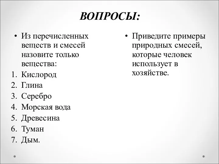 ВОПРОСЫ: Из перечисленных веществ и смесей назовите только вещества: Кислород